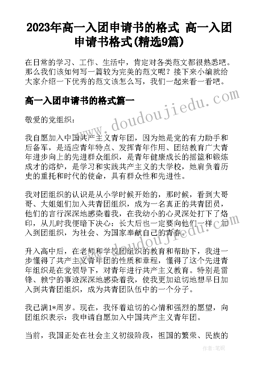 2023年高一入团申请书的格式 高一入团申请书格式(精选9篇)