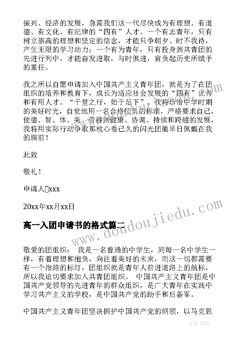 2023年高一入团申请书的格式 高一入团申请书格式(精选9篇)