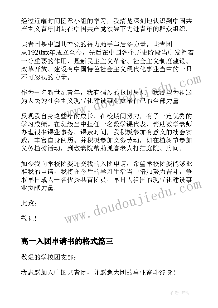 2023年高一入团申请书的格式 高一入团申请书格式(精选9篇)