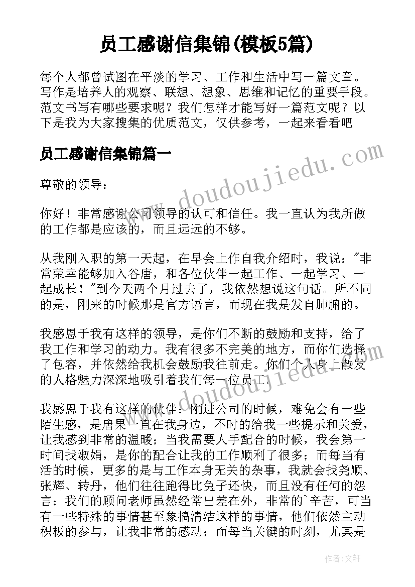 员工感谢信集锦(模板5篇)