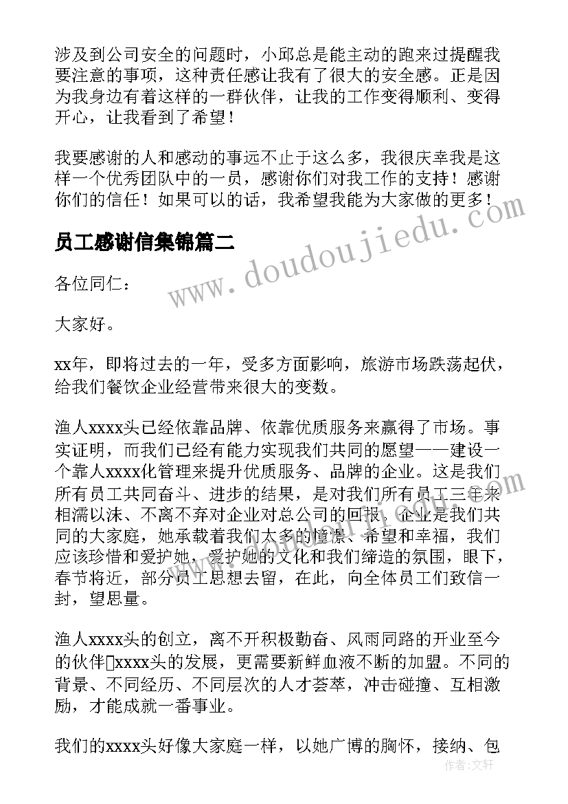 员工感谢信集锦(模板5篇)