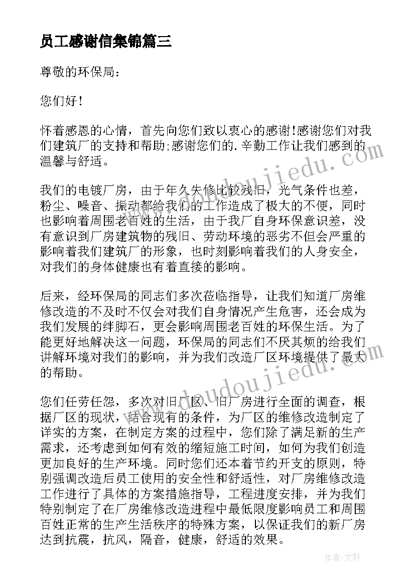 员工感谢信集锦(模板5篇)