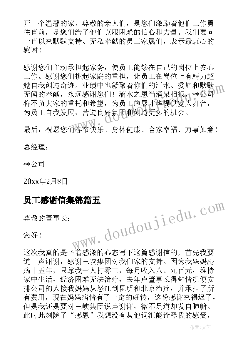 员工感谢信集锦(模板5篇)