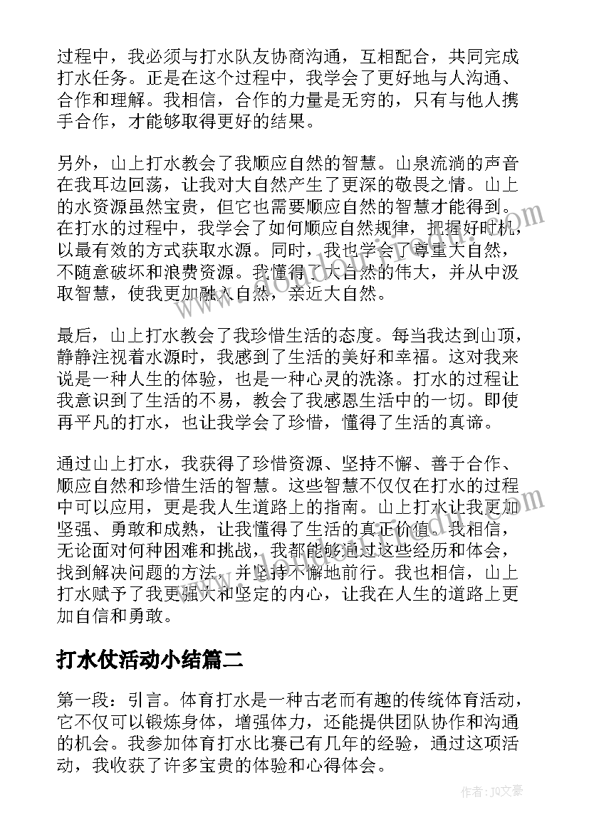 打水仗活动小结 山上打水的心得体会(模板8篇)