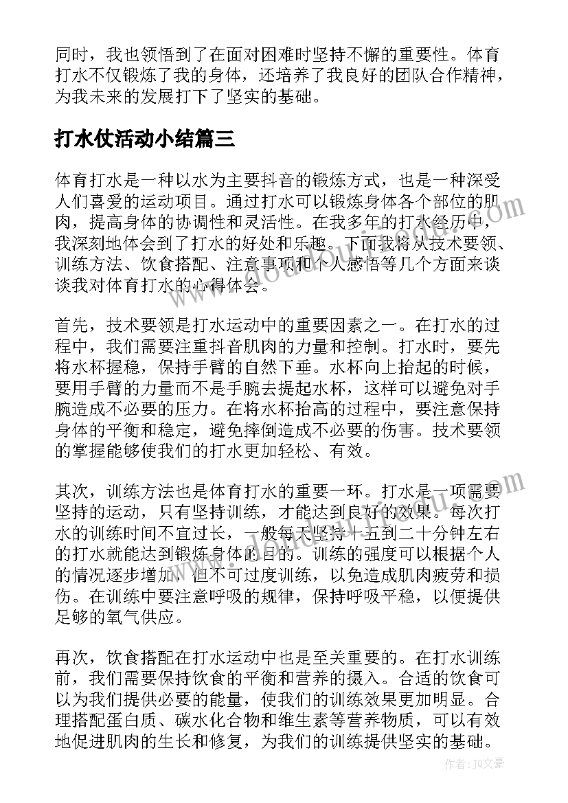 打水仗活动小结 山上打水的心得体会(模板8篇)