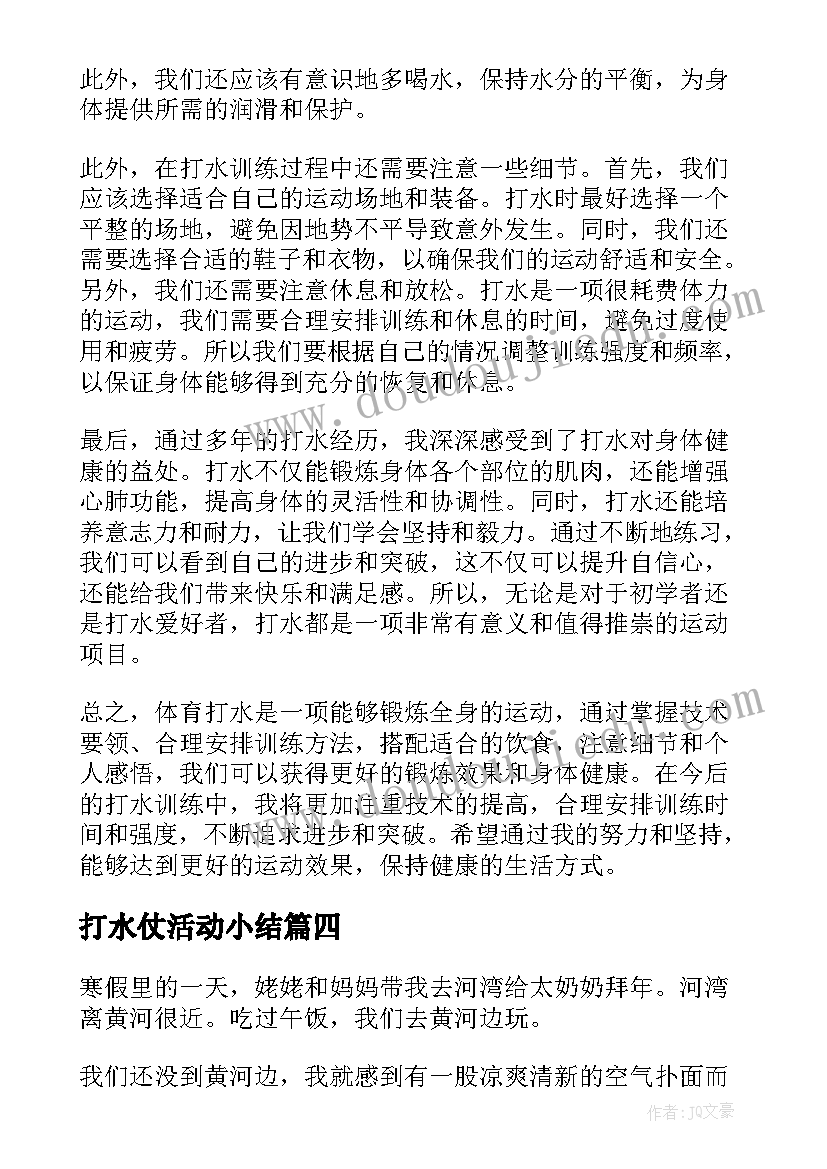 打水仗活动小结 山上打水的心得体会(模板8篇)