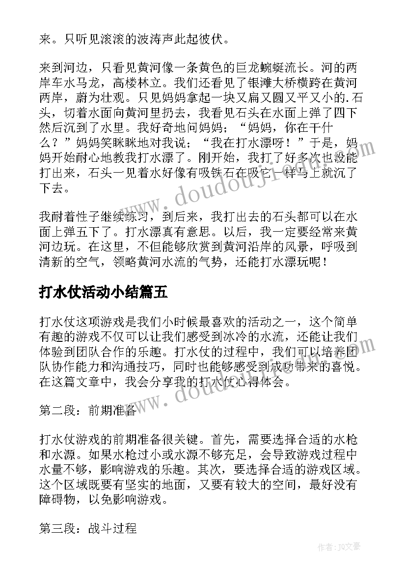 打水仗活动小结 山上打水的心得体会(模板8篇)