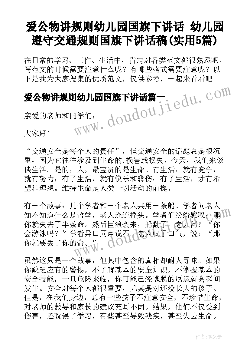 爱公物讲规则幼儿园国旗下讲话 幼儿园遵守交通规则国旗下讲话稿(实用5篇)