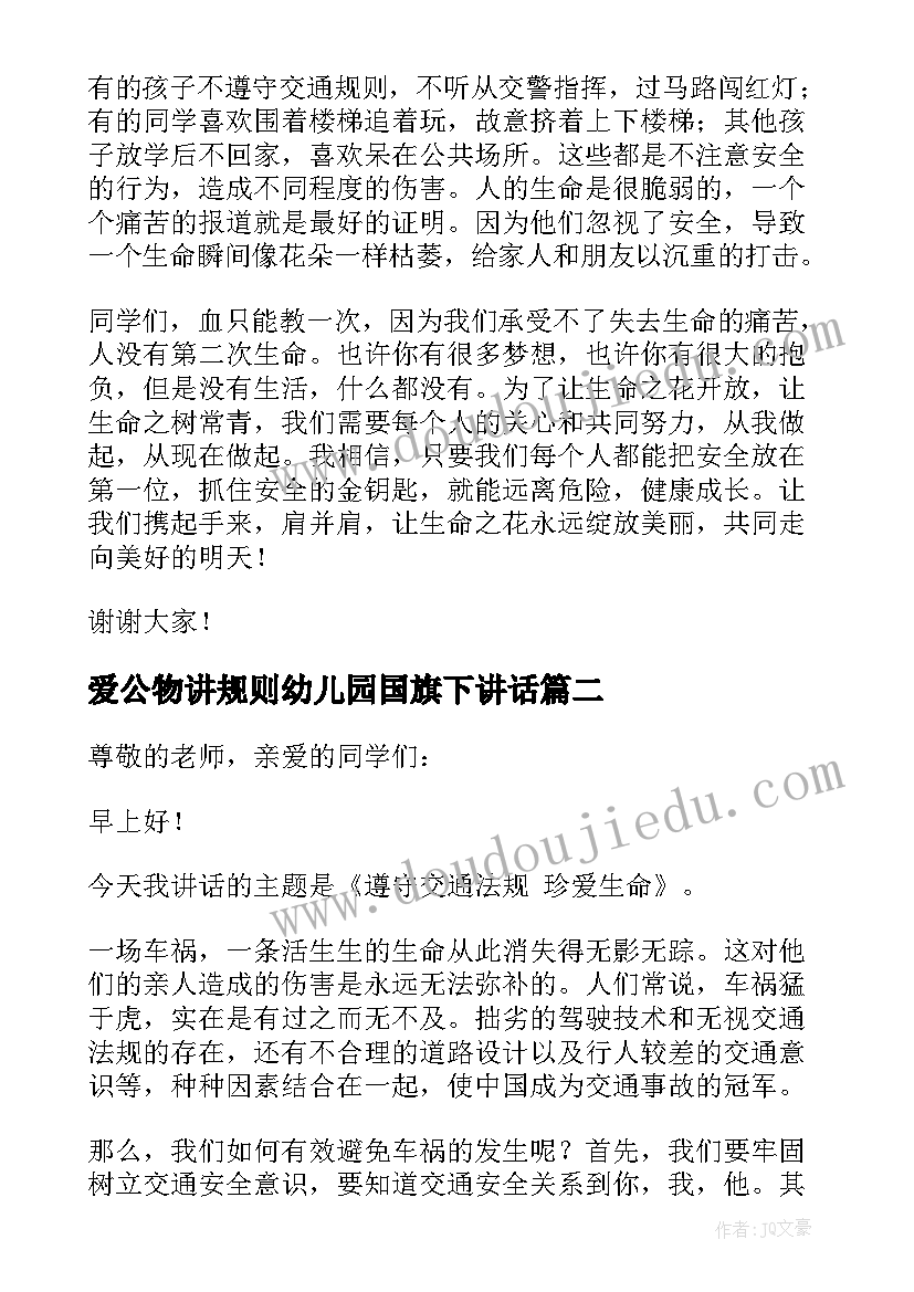 爱公物讲规则幼儿园国旗下讲话 幼儿园遵守交通规则国旗下讲话稿(实用5篇)