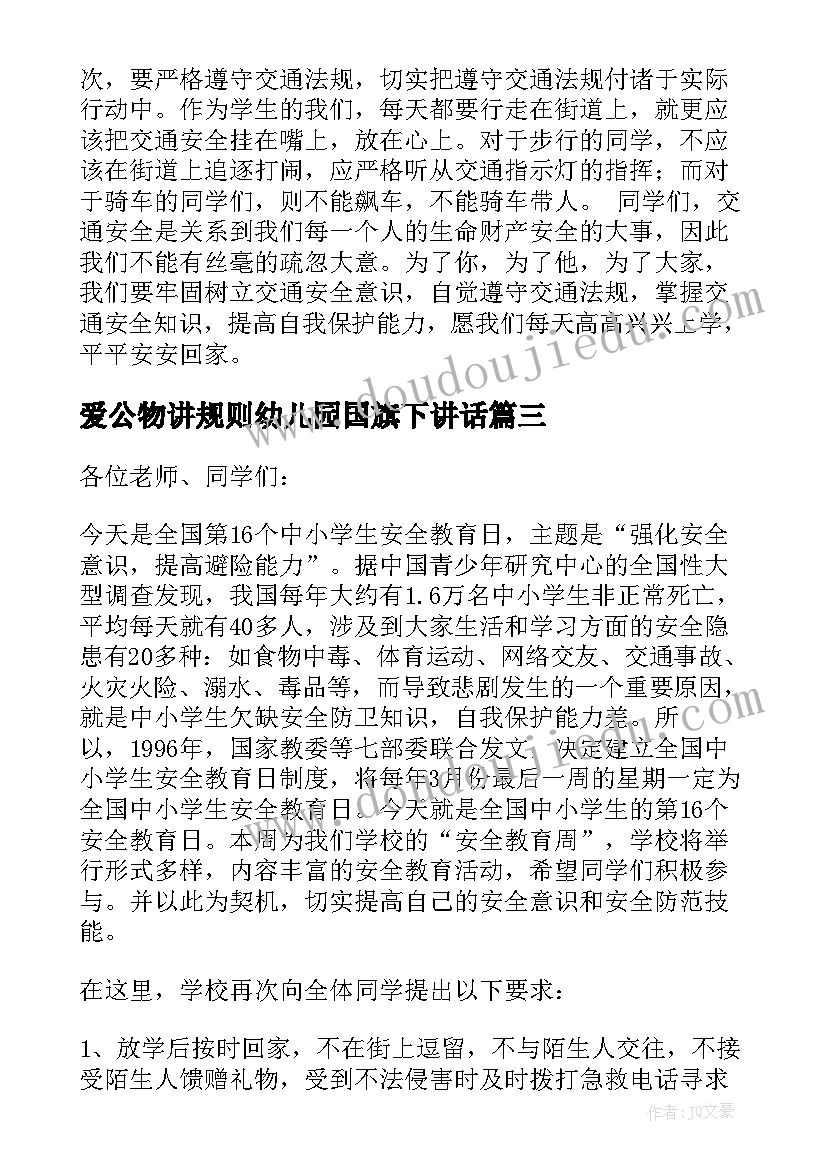 爱公物讲规则幼儿园国旗下讲话 幼儿园遵守交通规则国旗下讲话稿(实用5篇)