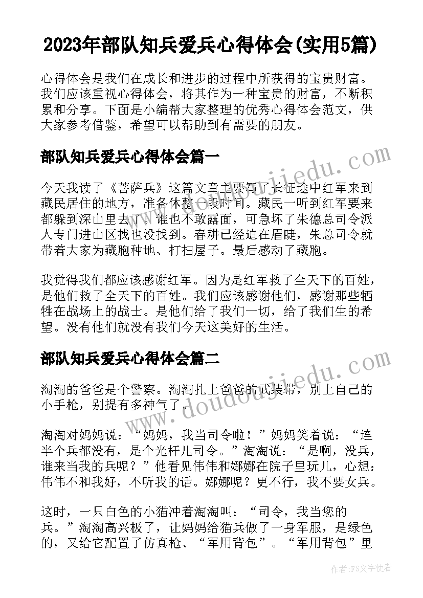 2023年部队知兵爱兵心得体会(实用5篇)