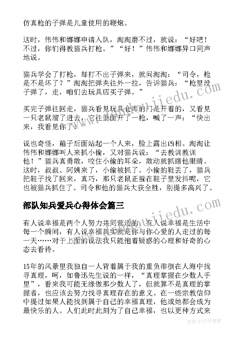 2023年部队知兵爱兵心得体会(实用5篇)