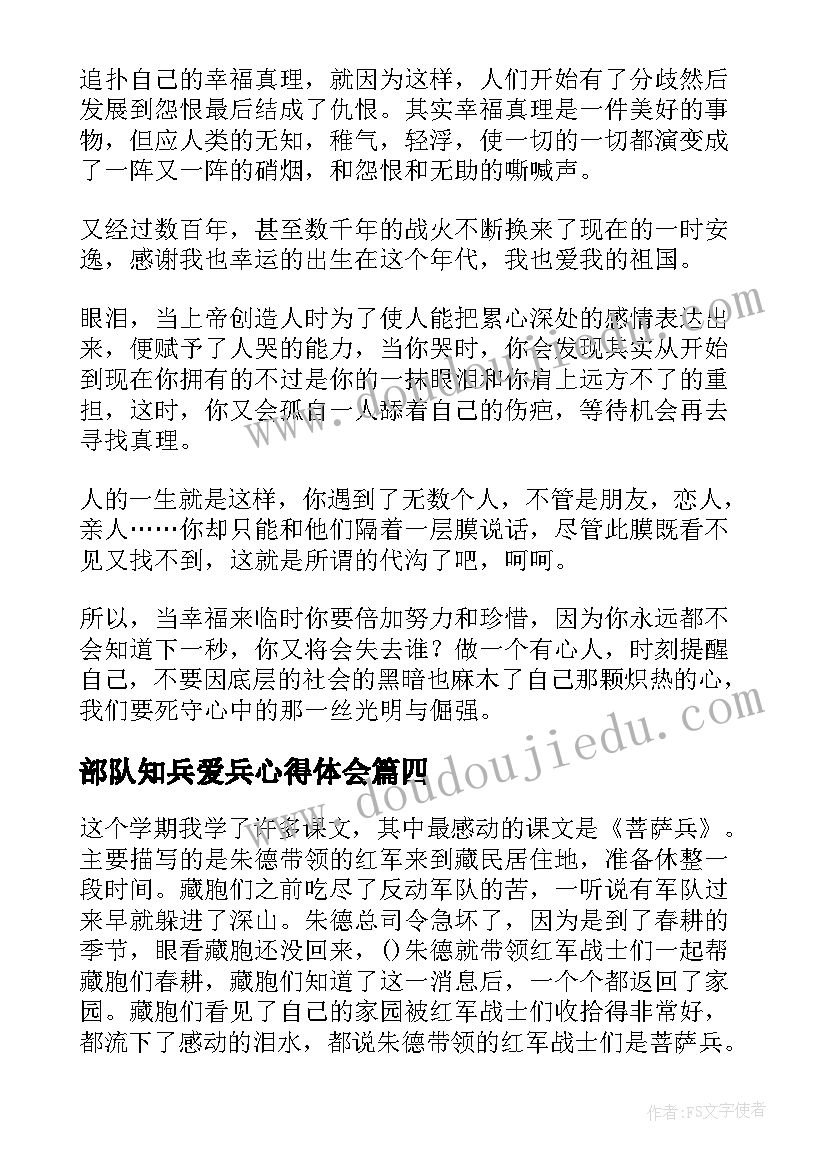 2023年部队知兵爱兵心得体会(实用5篇)