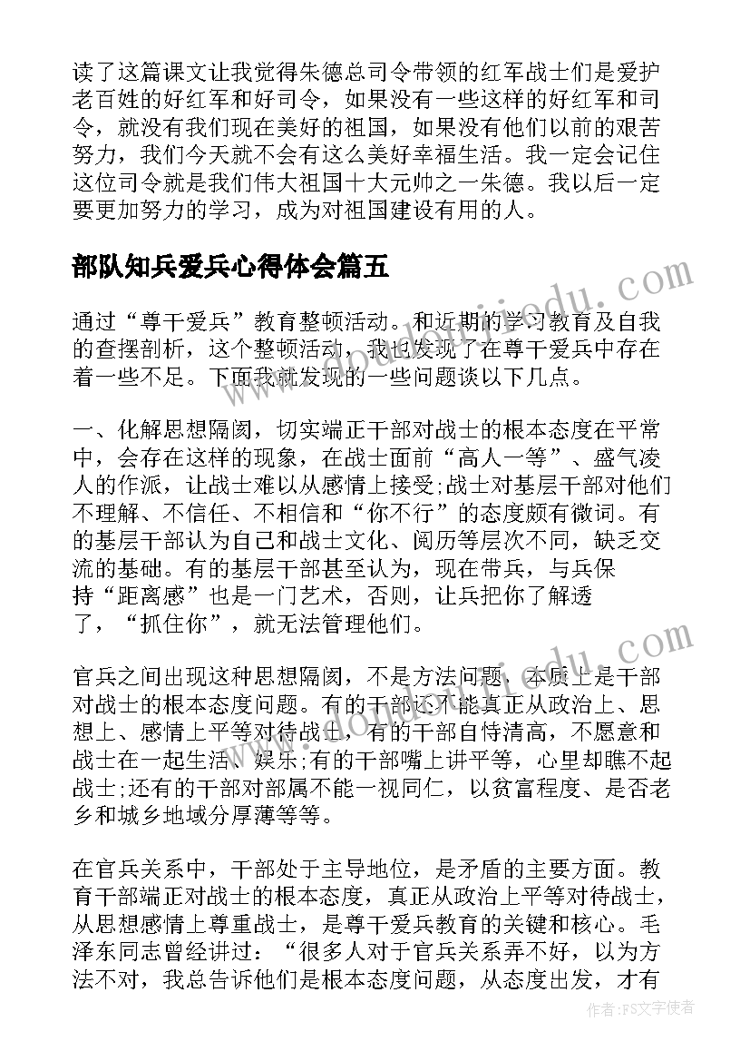 2023年部队知兵爱兵心得体会(实用5篇)