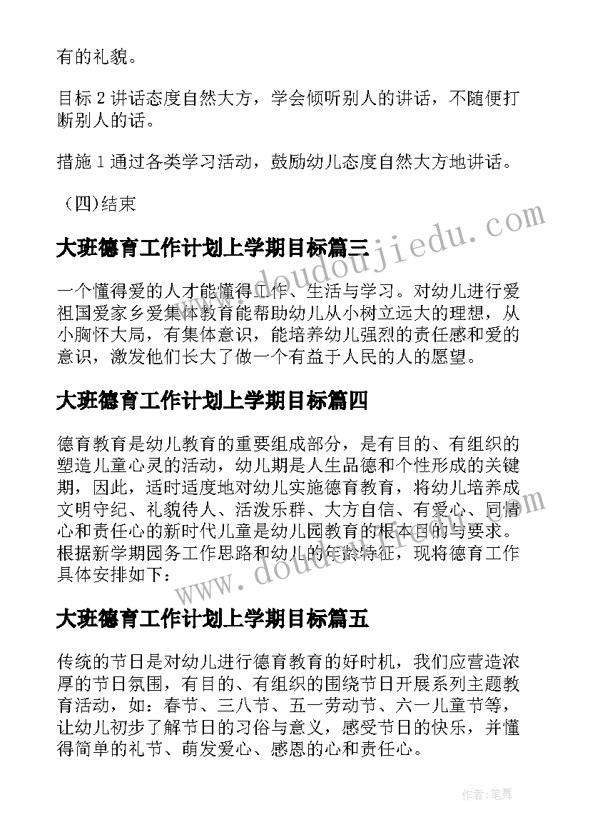 2023年大班德育工作计划上学期目标(汇总7篇)