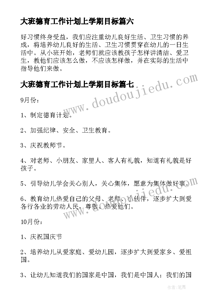 2023年大班德育工作计划上学期目标(汇总7篇)