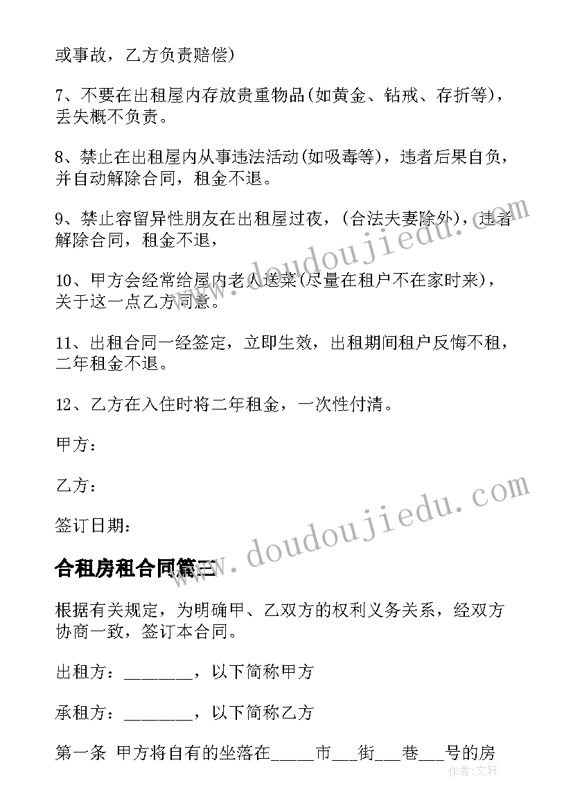 2023年合租房租合同 简单的合租租房合同(精选5篇)