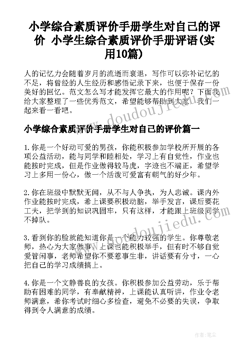 小学综合素质评价手册学生对自己的评价 小学生综合素质评价手册评语(实用10篇)