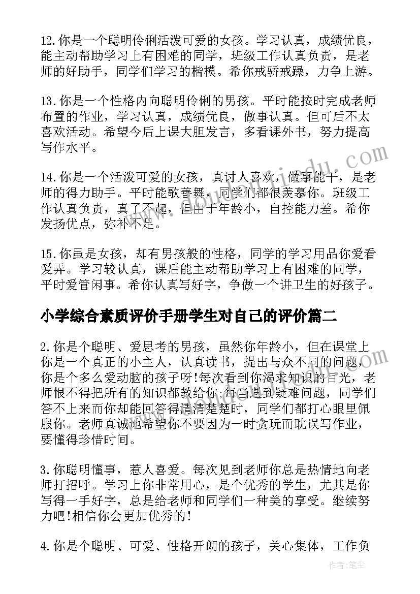 小学综合素质评价手册学生对自己的评价 小学生综合素质评价手册评语(实用10篇)