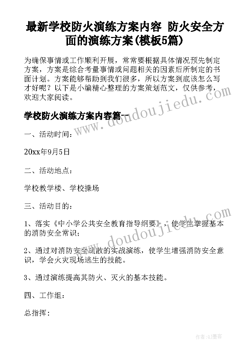 最新学校防火演练方案内容 防火安全方面的演练方案(模板5篇)