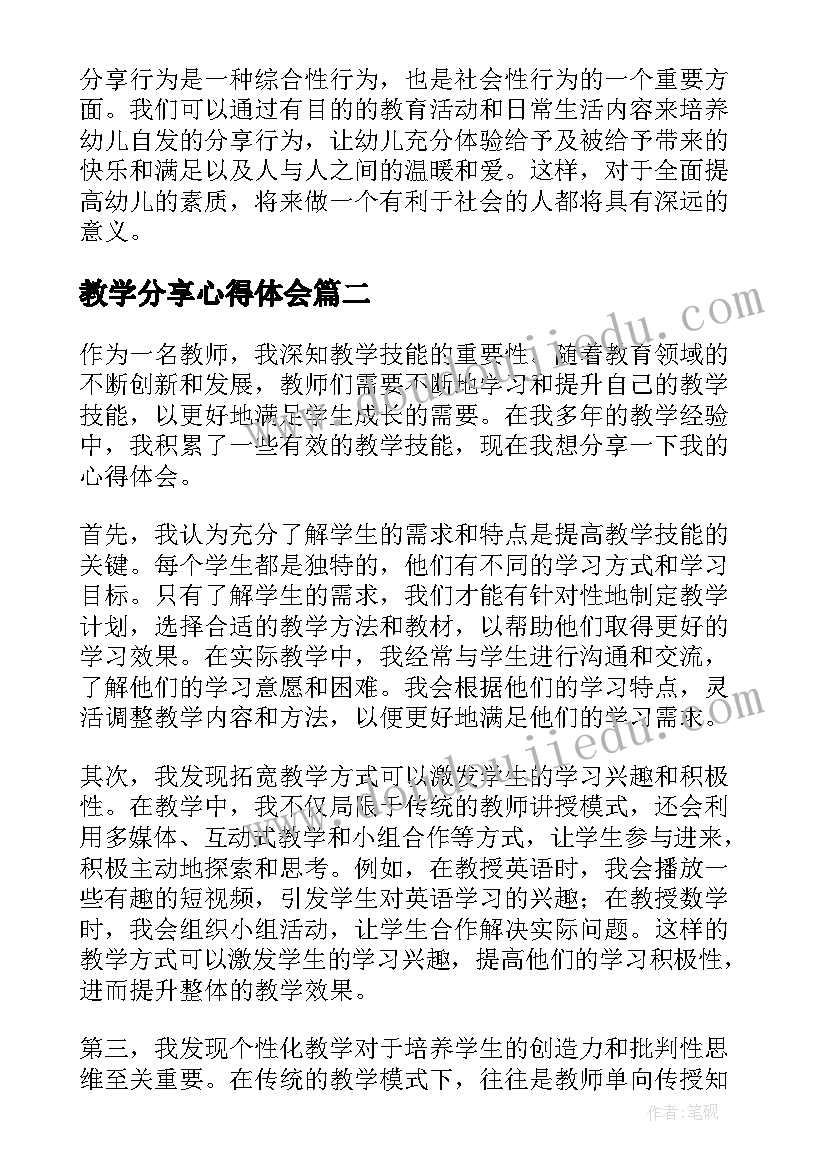 2023年教学分享心得体会(模板10篇)