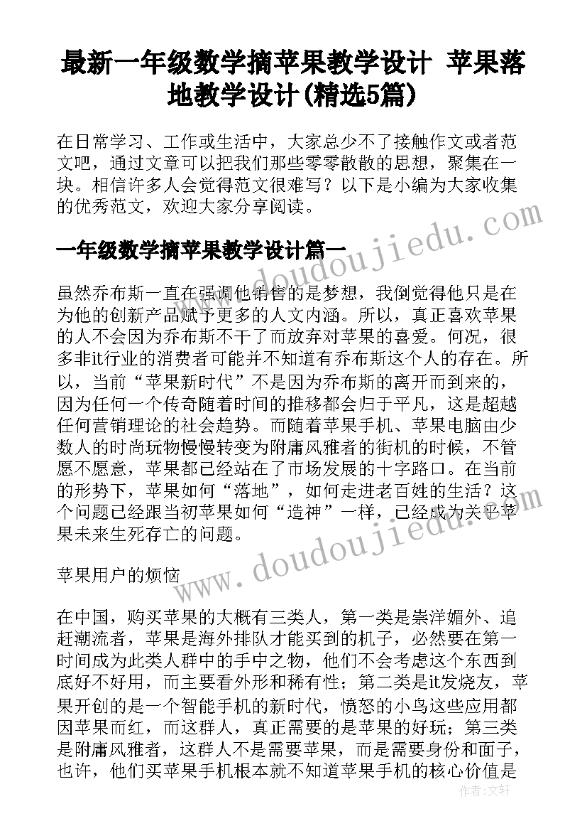 最新一年级数学摘苹果教学设计 苹果落地教学设计(精选5篇)