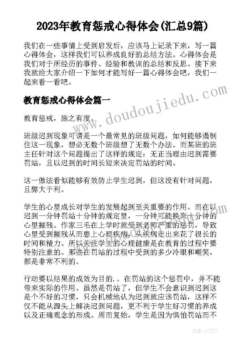 2023年教育惩戒心得体会(汇总9篇)