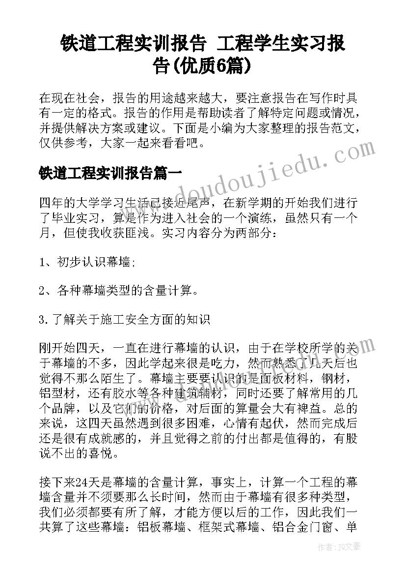 铁道工程实训报告 工程学生实习报告(优质6篇)