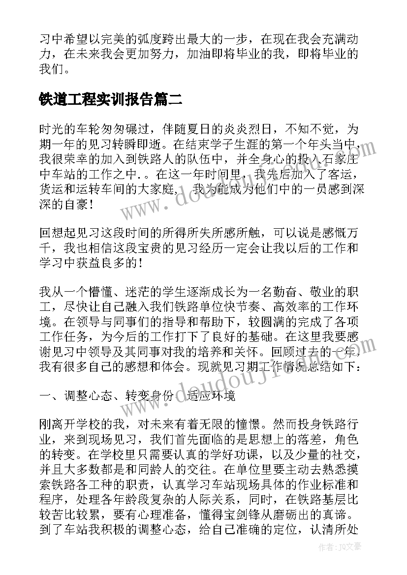 铁道工程实训报告 工程学生实习报告(优质6篇)