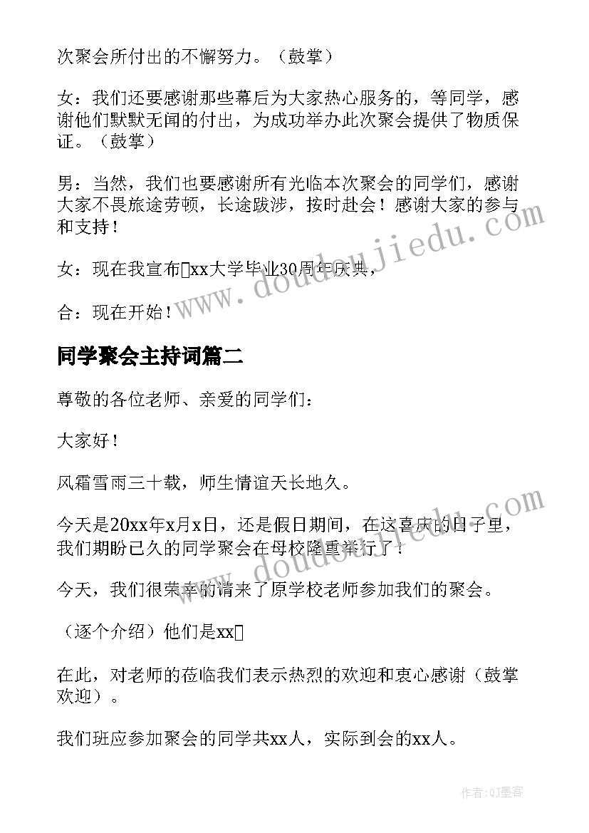 2023年同学聚会主持词(优秀5篇)