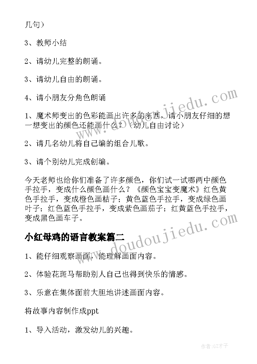 最新小红母鸡的语言教案(汇总8篇)