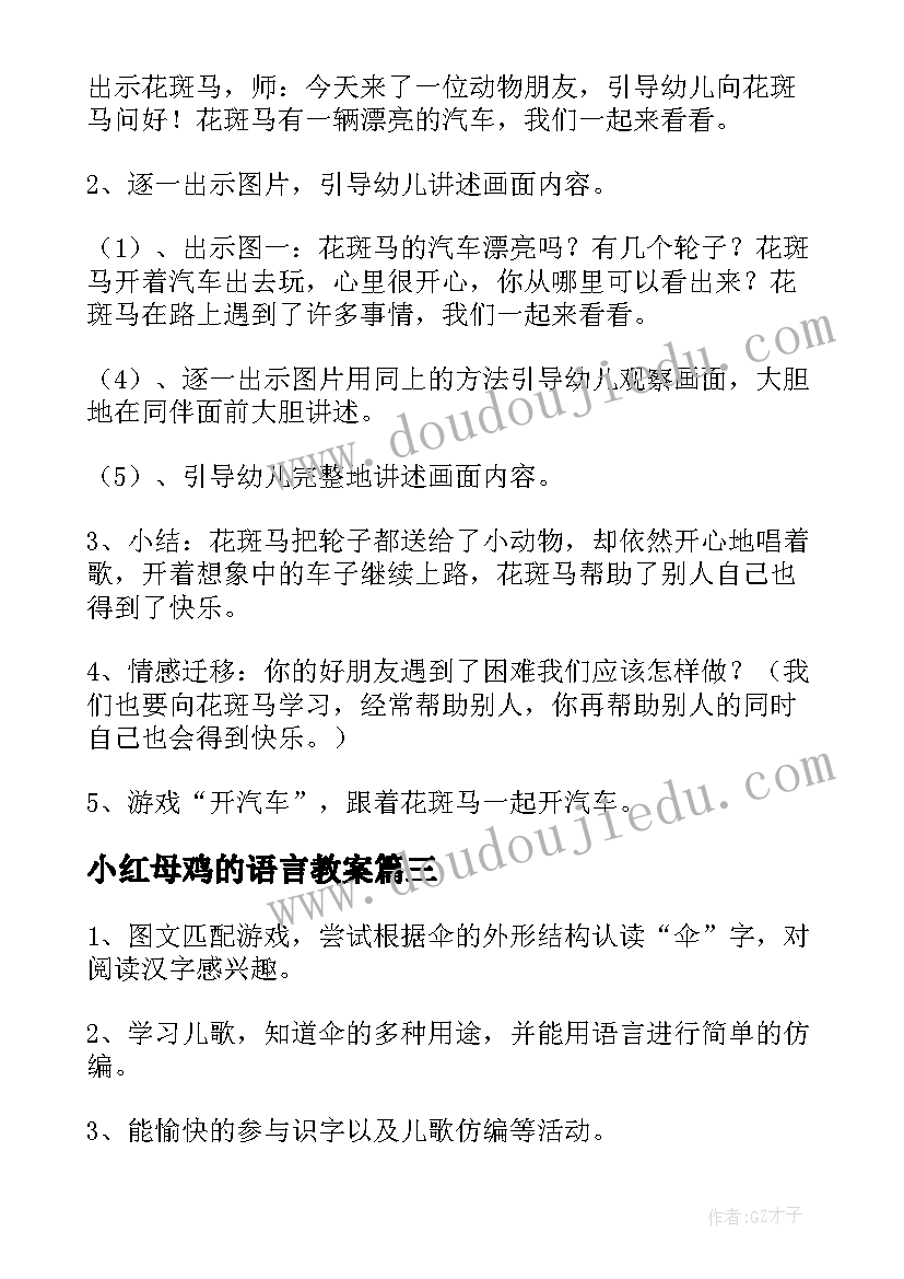 最新小红母鸡的语言教案(汇总8篇)