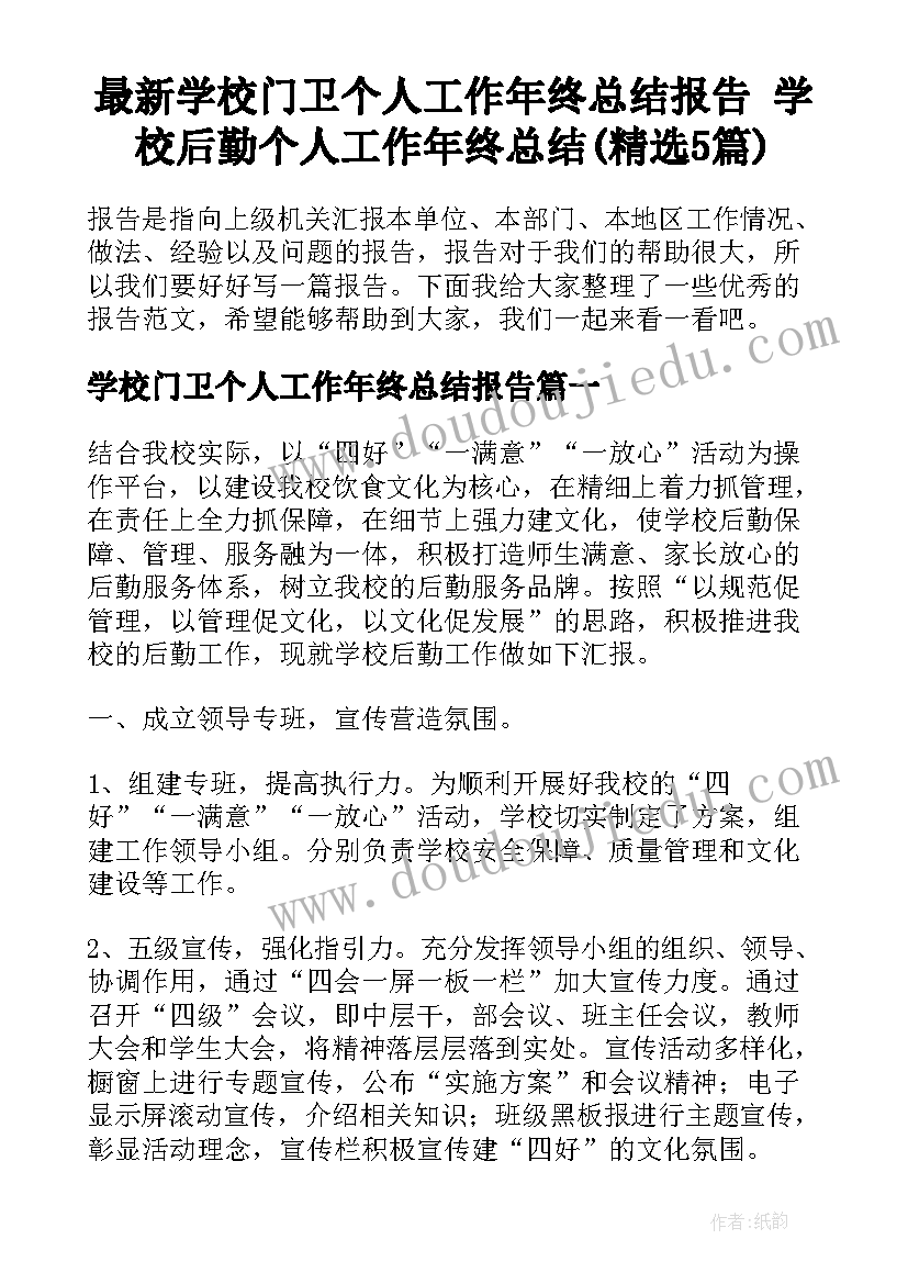 最新学校门卫个人工作年终总结报告 学校后勤个人工作年终总结(精选5篇)