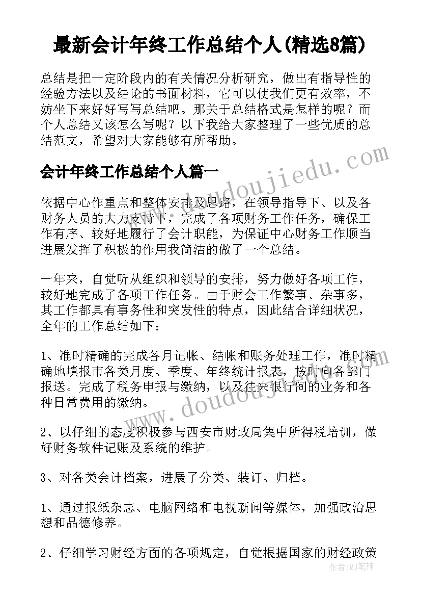 最新会计年终工作总结个人(精选8篇)