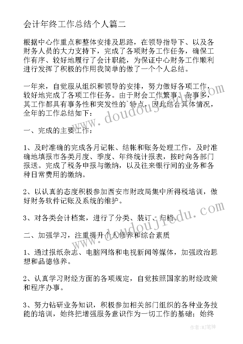 最新会计年终工作总结个人(精选8篇)