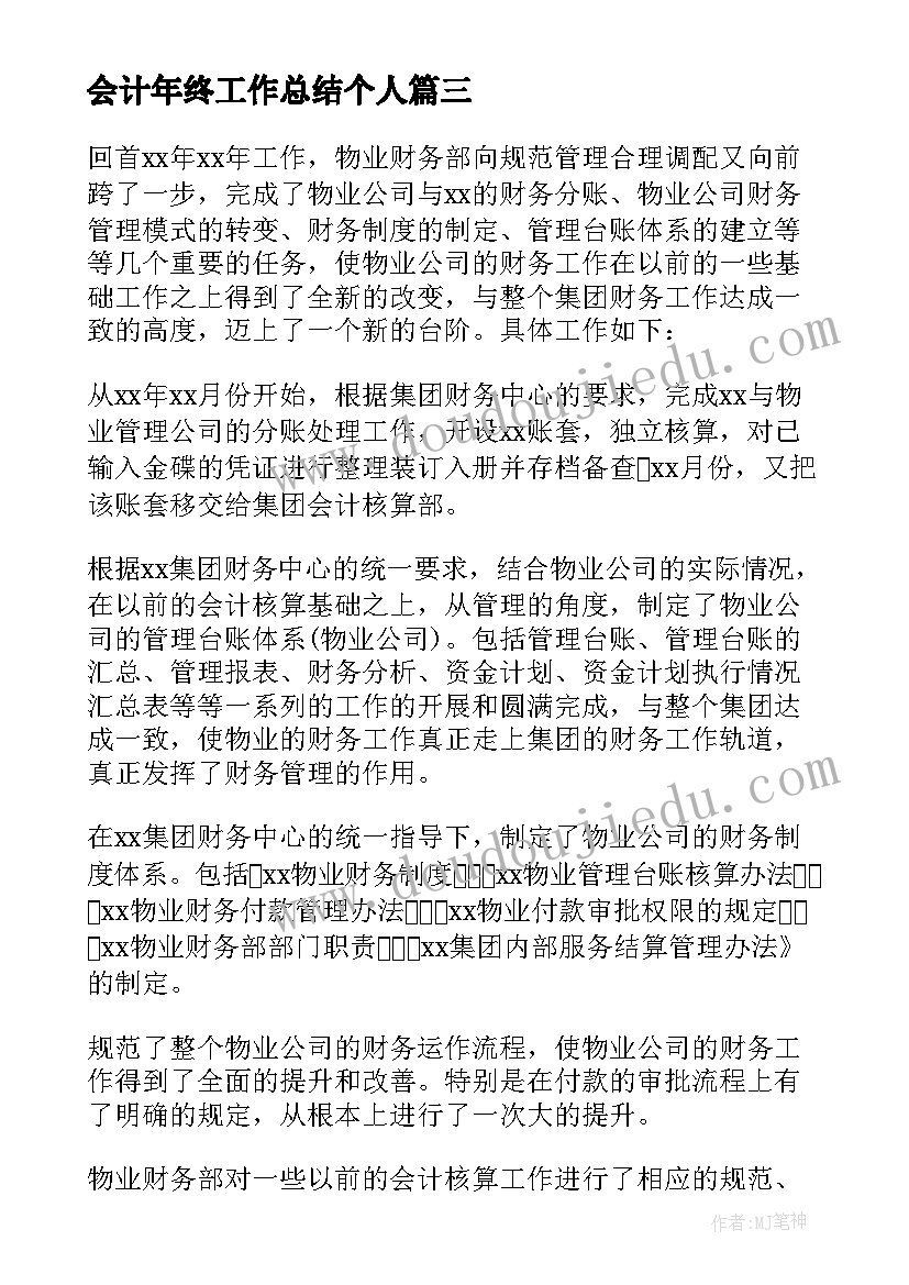 最新会计年终工作总结个人(精选8篇)