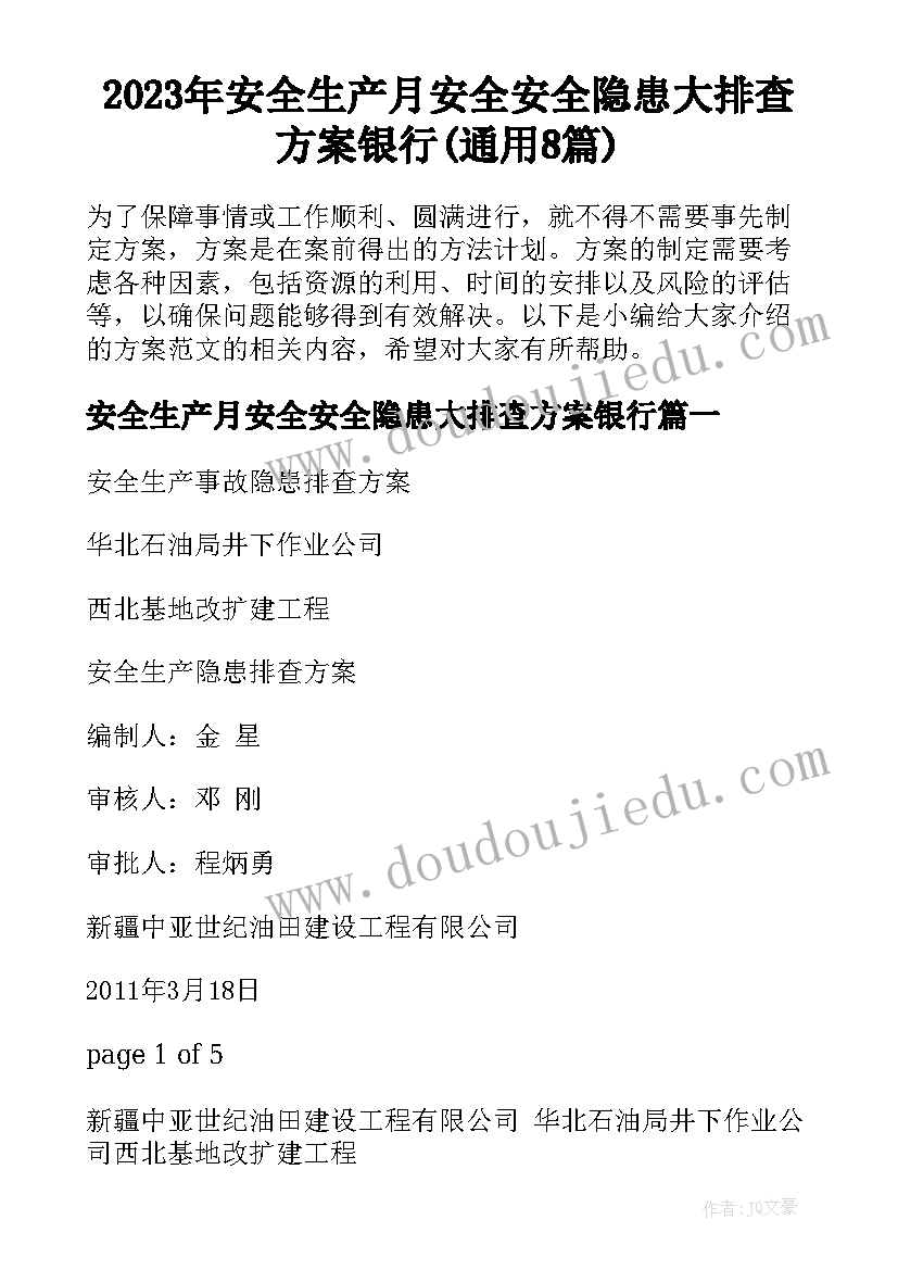 2023年安全生产月安全安全隐患大排查方案银行(通用8篇)