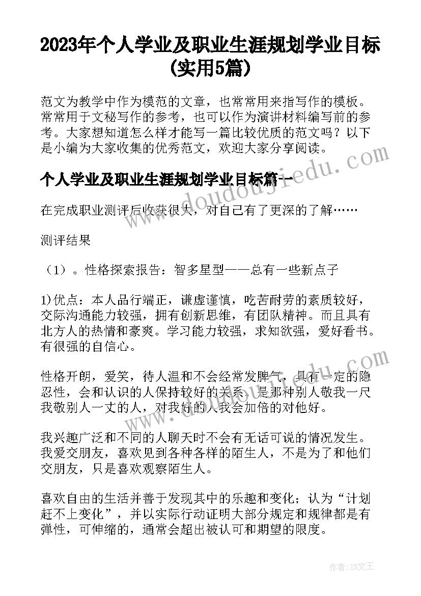 2023年个人学业及职业生涯规划学业目标(实用5篇)