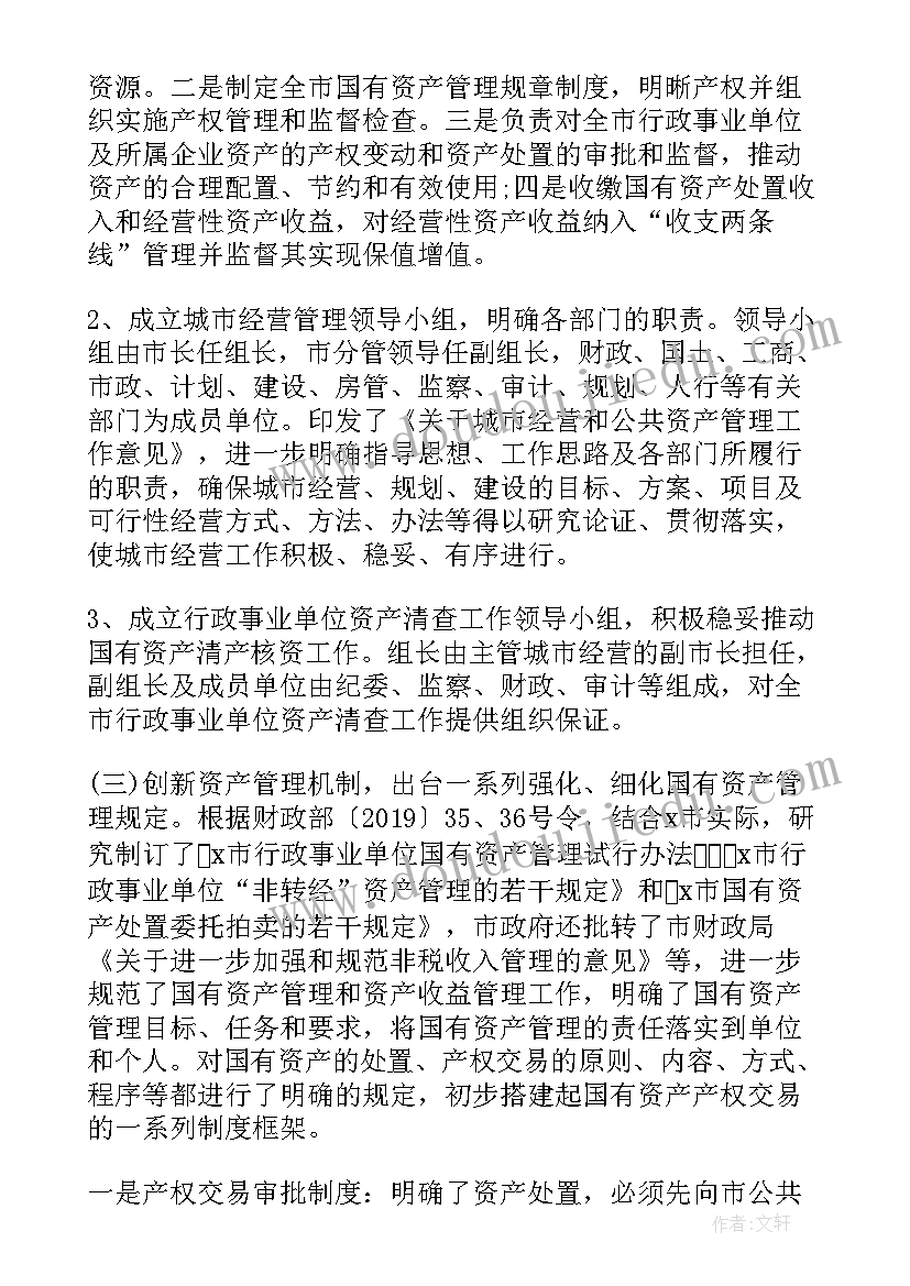 2023年行政事业国有资产调研报告(优质5篇)