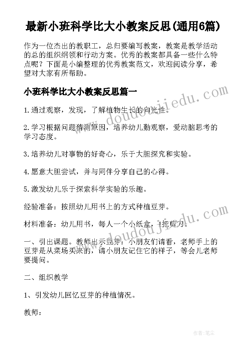 最新小班科学比大小教案反思(通用6篇)