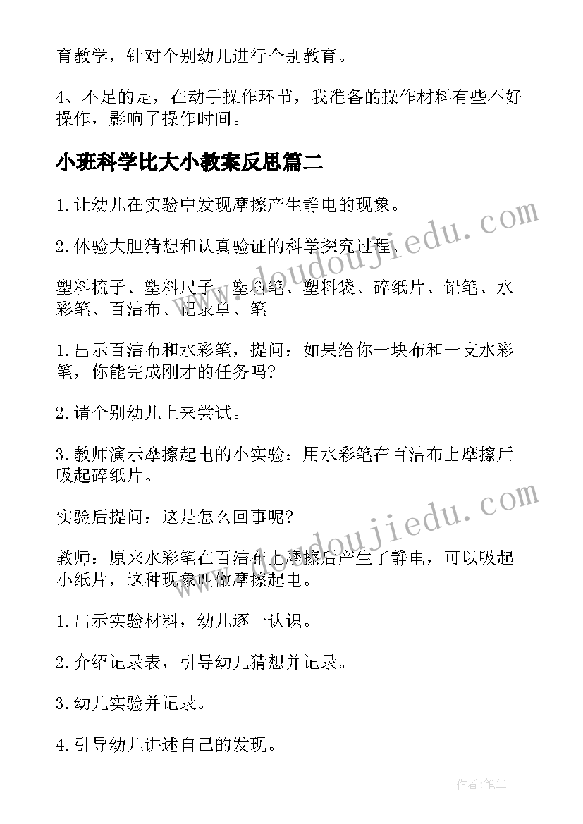 最新小班科学比大小教案反思(通用6篇)