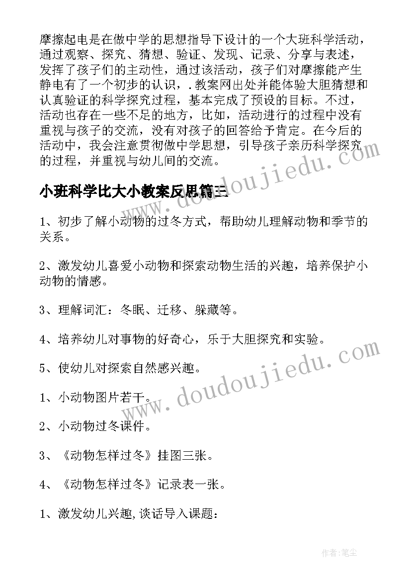 最新小班科学比大小教案反思(通用6篇)