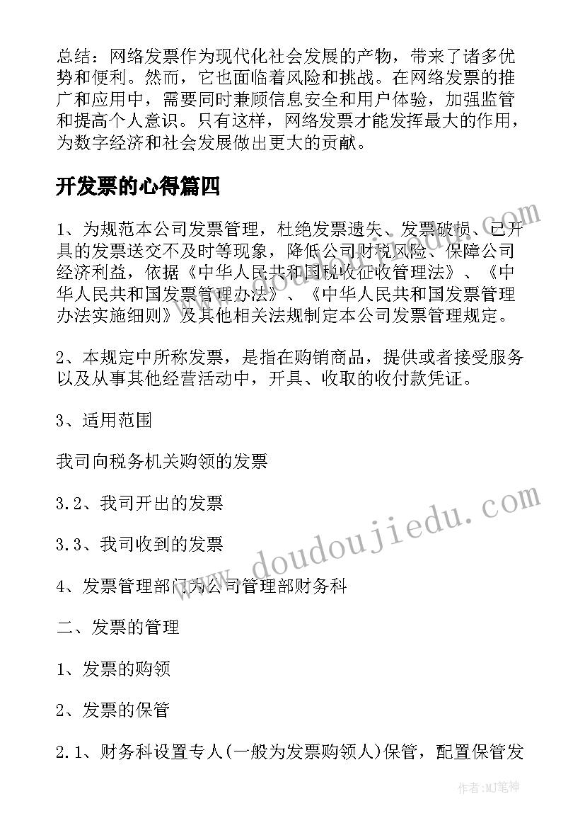 最新开发票的心得 网络发票的心得体会(优质5篇)