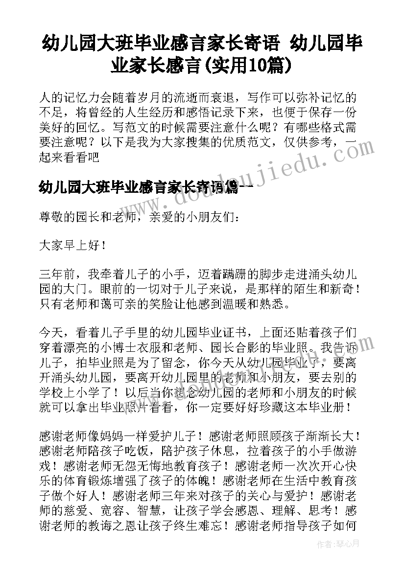 幼儿园大班毕业感言家长寄语 幼儿园毕业家长感言(实用10篇)