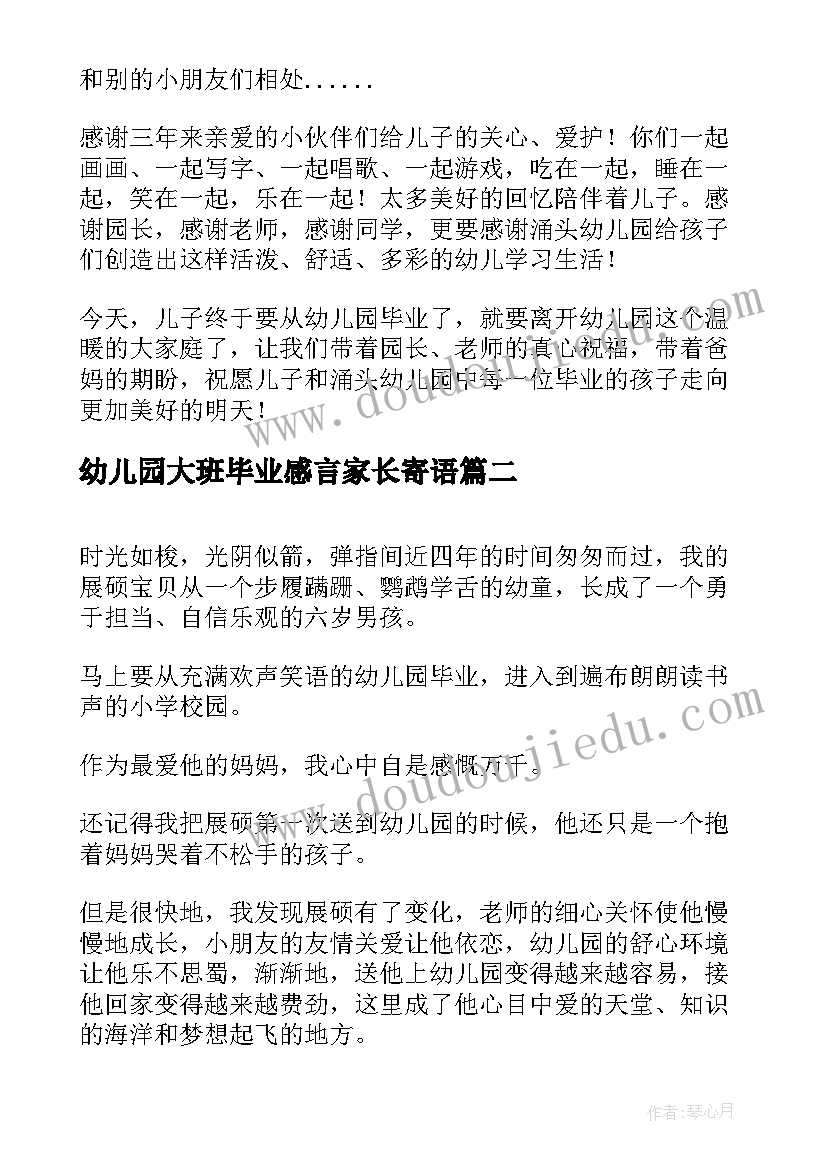 幼儿园大班毕业感言家长寄语 幼儿园毕业家长感言(实用10篇)