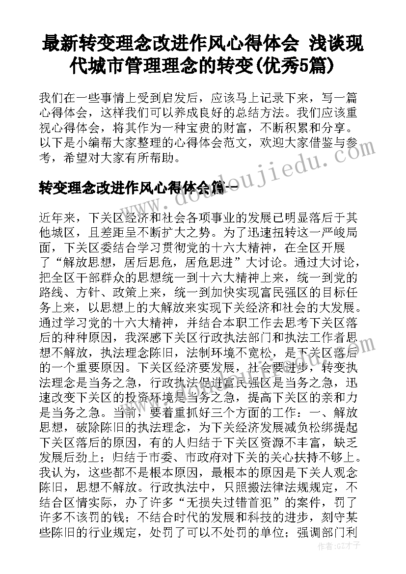 最新转变理念改进作风心得体会 浅谈现代城市管理理念的转变(优秀5篇)