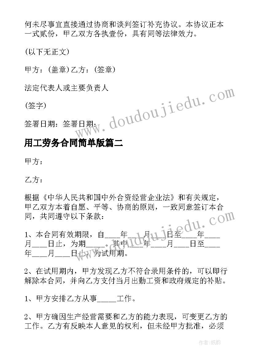 用工劳务合同简单版(模板5篇)