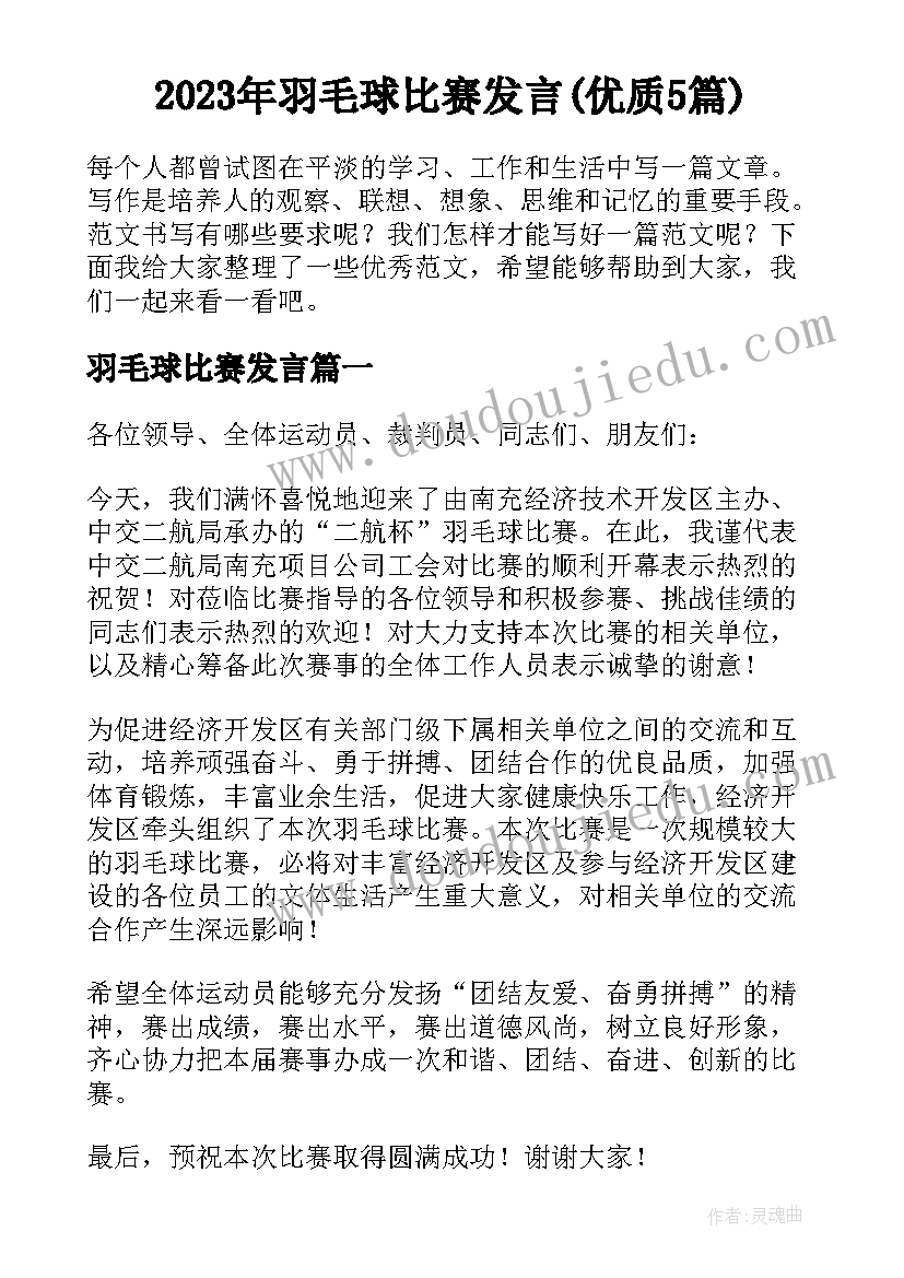 2023年羽毛球比赛发言(优质5篇)