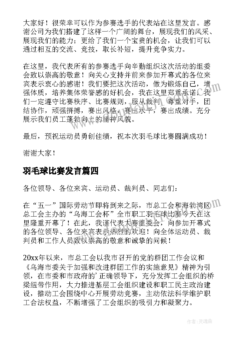 2023年羽毛球比赛发言(优质5篇)