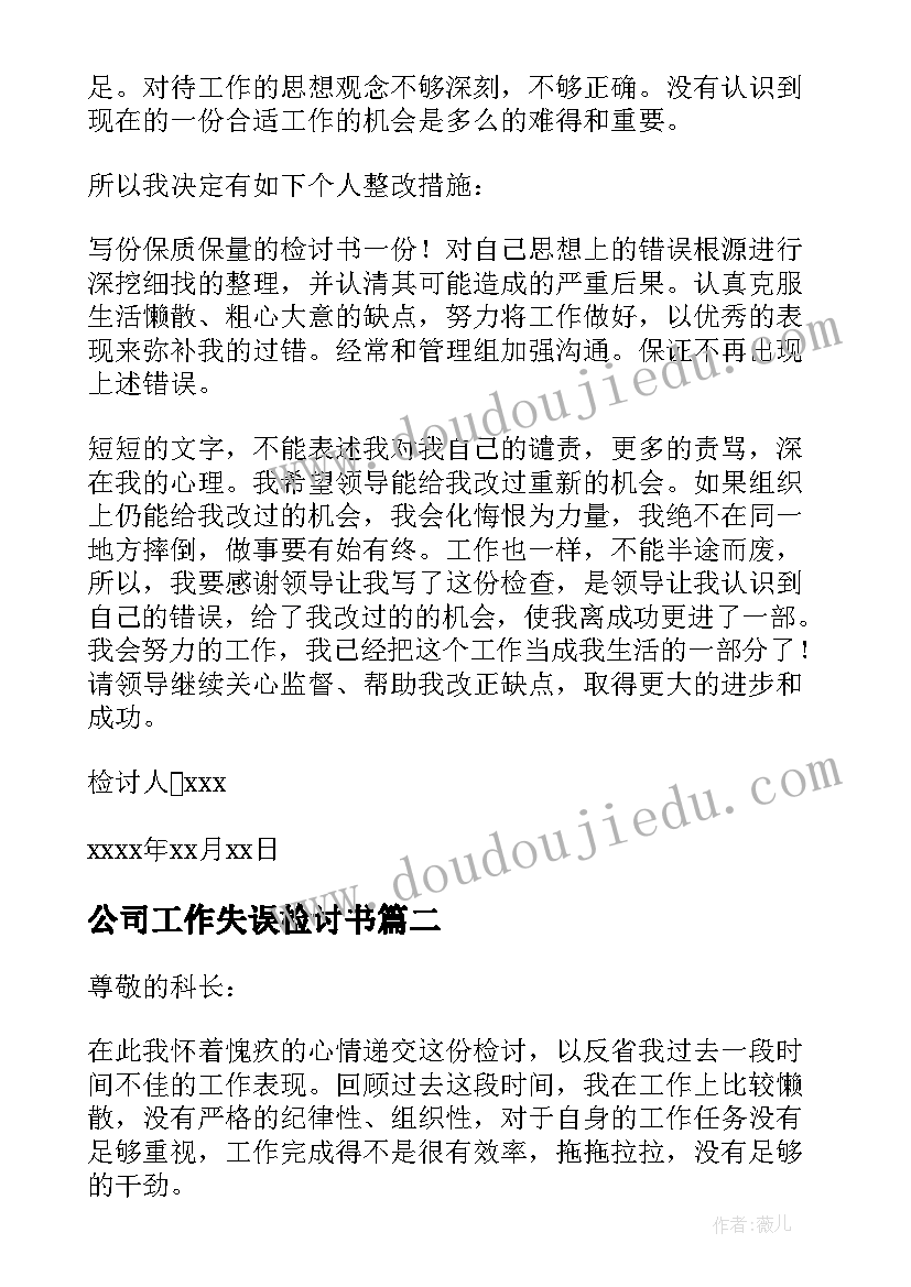 2023年公司工作失误检讨书 公司员工工作失职检讨书(通用9篇)